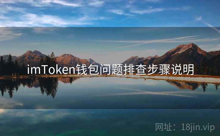 imToken钱包问题排查步骤说明