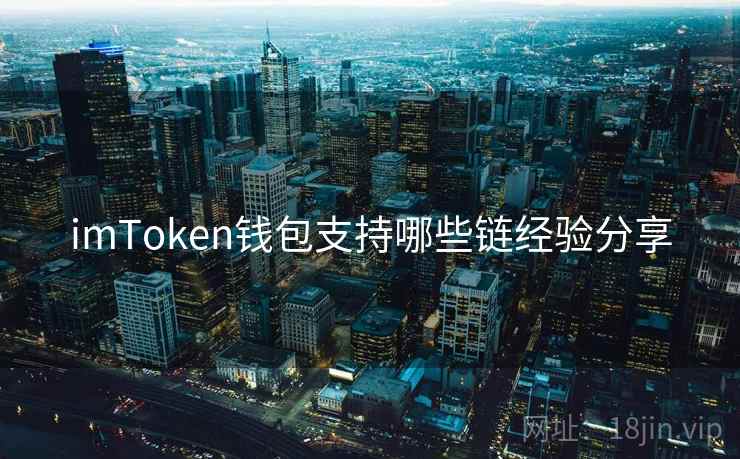 imToken钱包支持哪些链经验分享