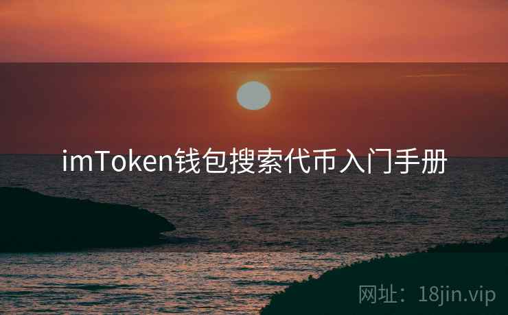 imToken钱包搜索代币入门手册