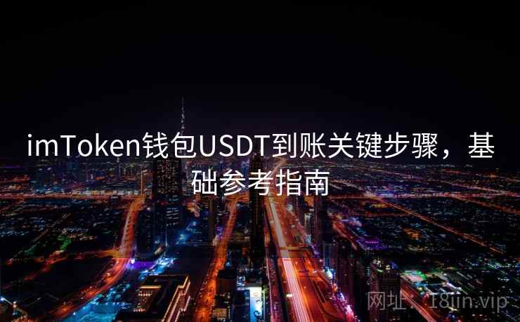 imToken钱包USDT到账关键步骤，基础参考指南