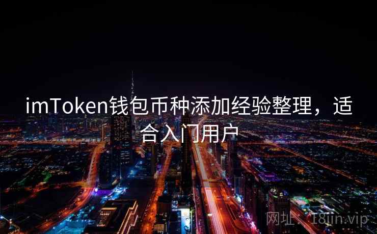 imToken钱包币种添加经验整理，适合入门用户